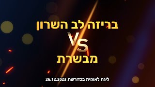 ליגה לאומית בכדורשת: בריזה לב השרון נגד מבשרת 26.12.23