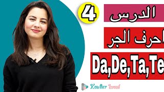 حلقة 4 احرف الجر باللغة التركية TA TE DA DE |🌹 #كوثر_Kawther|