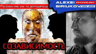 Созависимость / Алексей Бирюков / Психолог /