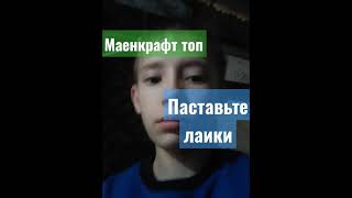 маенкрафт топ