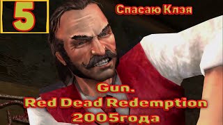 Cтрим прохождение игры Gun (Red Dead Redemption2005года)Часть5