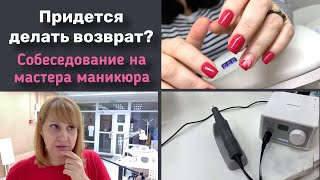 Дорогие покупки в студию маникюра. Аппарат придётся вернуть( Еще одно собеседование.