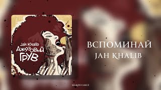 Jah Khalib - Вспоминай (Lyrics Video)