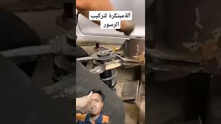 آلةطريقة سهلة لتركيب الرسور