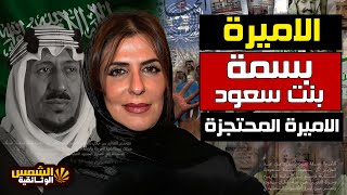 "وثائقي: الأميرة بسمة بنت سعود: النضال الذي تحدى النظام - الشمس الوثائقية"