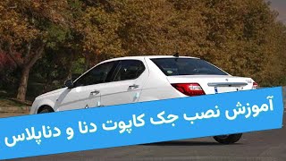 آموزش نصب جک درب موتور دنا و دنا پلاس ( کاپوت جلو خودرو )