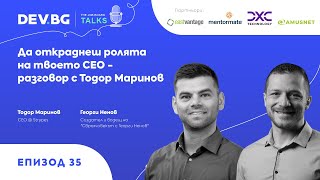 Еп. 35 | Да откраднеш ролята на твоето CEO - разговор с Тодор Маринов