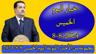 مجموعة من الأخبار المنوعة اليوم الخميس 8-8-2024👌😍