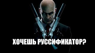 РАБОЧИЙ РУССИФИКАТОР НА HITMAN 3 (1,2 часть)