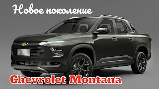 Chevrolet Montana 2023 пикап с 1.2-литровым турбомотором