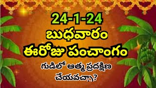 daily panchangam Telugu/today thithi/today panchangam /today Telugu calendar/24-1-24 Wednesday