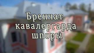 👢Бренчат кавалергарда шпоры