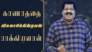 காணாததை விசுவாசிக்கின்றவன் பாக்கியவான்(Blessed is he who believes in the unseen) Pr. Joseph Gerald