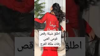 اطلق شيلة رقص قومي العبي #شيلات #اكسبلور #youtubeshorts #shorts #fyp