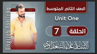 انكليزي ثاني متوسط / يونت ١ / درس ٧ / موضوع الماضي البسيط past simple جزء اول / استاذ علاء السعداوي