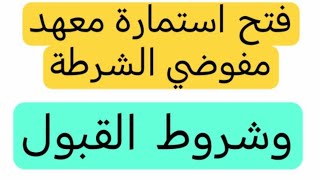 لا تفوتك فرصة التعيين بصفة مفوض شرطة