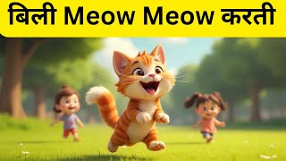 Billi Meow Meow Karti hai || kids rhymes || nursery Rhymes for kids #diwalispecial