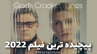 بررسی پیچیده ترین فیلم سال 2022/God's Crooked Lines خطوط ناموزون خدا