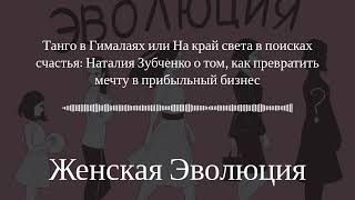 Танго в Гималаях или На край света в поисках счастья: Наталия Зубченко о том, как исполнить мечту