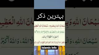 daily Dua Kalmat Bahtreen Zikr❤️ #zikr🥰#kalma🌹 #shorts #shortsvideo #islamic #islamicvideos