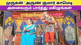 முருகன் மற்றும் அருண் காமெடி 🤣 rajeshwari nadagam comedy |Village koothu channel