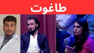 Sahil adeem interview controversy | taghoot | طاغوت