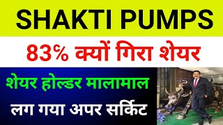 Shakti Pump Share Latest News 🔴 Shakti Pumps Bonus Share| Shakti Pump Share|