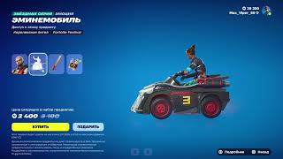 Обновление магазина 07.11 Fortnite Eminem