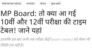 MP Board 10th & 12th Examination | क्या Mp बोर्ड की परीक्षा अप्रैल में होगी । बड़ी खबर भोपाल से 📑📑