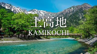 【上高地】Kamikochi Japan Alps 4K HDR - 安曇野／長野