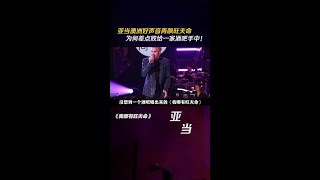 亚当澳洲好声音再飙旺夫命，为何差点败在一家酒吧手中！#亚当兰伯特 #歌手 #音乐 #娱评乐子人期中考 #whatayawantfromme