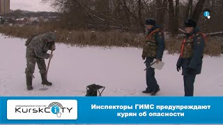 Инспекторы ГИМС предупреждают курян об опасности