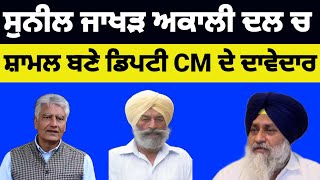 Sunil Jakhar ਅਕਾਲੀ ਦਲ ਵਿੱਚ ਜਾਣ ਲਈ ਕਰ ਰਹੇ ਨੇ ਕੋਸ਼ਿਸ਼ ਡਿਪਟੀ CM ਦੀ ਰੱਖੀ ਸ਼ਰਤ#sukhbirbadal