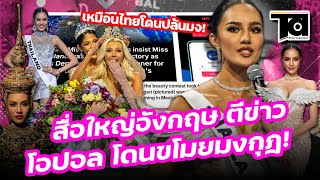 สื่อใหญ่อังกฤษ ตีข่าวแฟนนางงามเดือด! ซัด "โอปอล สุชาตา" โดนขโมยมงกุฎ Miss Universe 2024