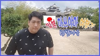 일본 마쓰야마여행 / a trip to Matsuyama, Japan