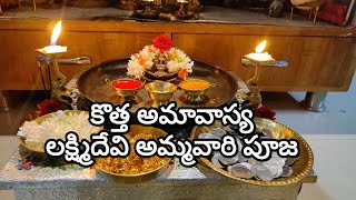 కొత్త అమావాస్య లక్ష్మీ దేవి పూజ విధానం| Kotha Amavasya Maha Lakshmi Pooja #amavasyalaxmipooja #laxmi