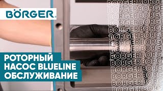 Роторный насос Boerger BLUEline — непревзойденная простота обслуживания