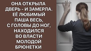 Она открыла дверь в спальню–и замерла. Её любимый Паша находился во власти молодой брюнетки. Рассказ