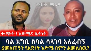 በሀኪም መርፌ የተገደለዉ አባቴን ቤተሰቦቼ ሚስጥሩን ለምን ሊደብቁኝ ፈለጉ? | የእርቅ ማእድ | Ethiopia@erq-maed-TV