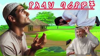 የአላህ ባሪያዎች ||  ኡስታዝ ሳዳት ከማል || ጓደኛ || Amharic dawa new || August 2, 2024