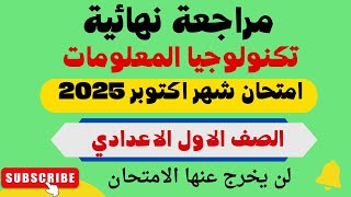 امتحان شهر اكتوبر تكنولوجيا اولي اعدادي الترم الاول 2025 - امتحانات اولي اعدادي