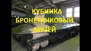 Бронетанковый музей. Полный обзор.