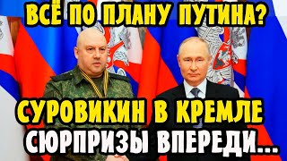 🔴5 МИНУТ НАЗАД! Стал Известен План ПУТИНА! Возвращение Легендарного Генерала СУРОВИКИНА!