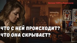 ТАРО ДЛЯ МУЖЧИН! ВСЁ О НЕЙ. Что у неё происходит? Что по отношению к вам?