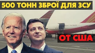 500 тонн оружия для ВСУ! Америка укрепляет обороноспособность Украины. В Кремле полная истерика!