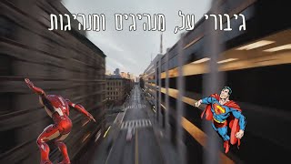 סרטון חביב הילדים - גיבורי על, מנהיגים ומנהיגות