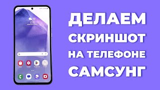 Как создать скриншот экрана на Самсунге? 3 простых способа