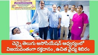 రక్తదానం చేసి ప్రాణదాతలు కండి- చెన్నై తెలుగు అసోసియేషన్ అధ్యక్షులు కె.గోపాలకృష్ణారెడ్డి పిలుపు