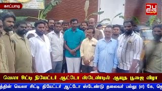 வெலா சிட்டி தியேட்டர் ஆட்டோ ஸ்டேண்டில் ஆயுத பூஜை விழா