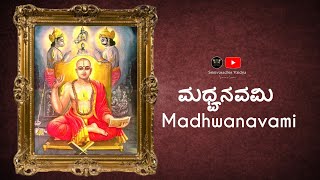 Madhwanamana | ಮಧ್ವನಮನ | Madhwanavami | ಮಧ್ವನವಮಿ.